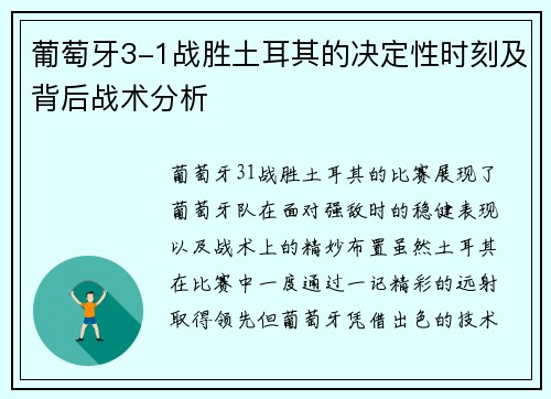 葡萄牙3-1战胜土耳其的决定性时刻及背后战术分析