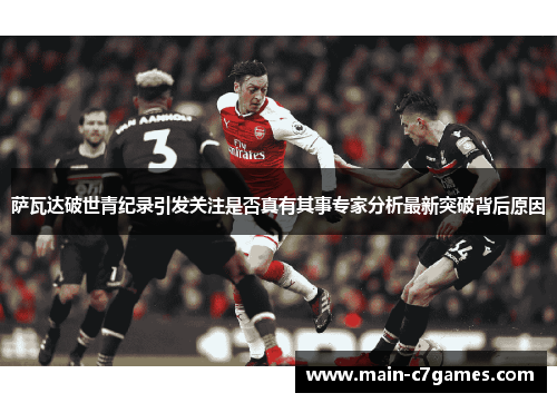 萨瓦达破世青纪录引发关注是否真有其事专家分析最新突破背后原因