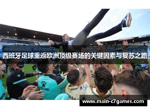 西班牙足球重返欧洲顶级赛场的关键因素与复苏之路 西班牙足球重返欧洲顶级赛场的关键因素与复苏之路