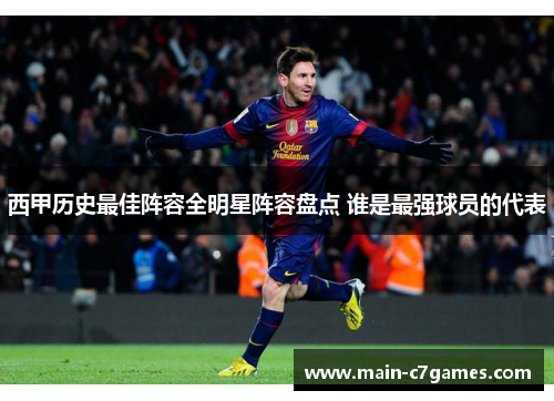 西甲历史最佳阵容全明星阵容盘点 谁是最强球员的代表