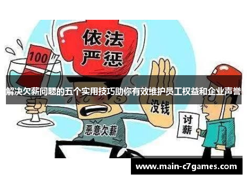 解决欠薪问题的五个实用技巧助你有效维护员工权益和企业声誉