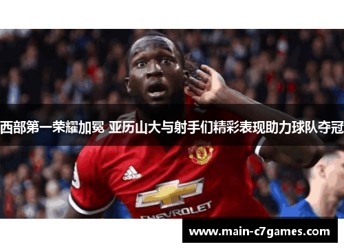 西部第一荣耀加冕 亚历山大与射手们精彩表现助力球队夺冠 西部第一荣耀加冕 亚历山大与射手们精彩表现助力球队夺冠