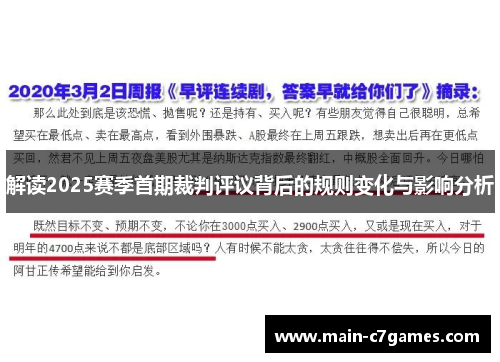 解读2025赛季首期裁判评议背后的规则变化与影响分析
