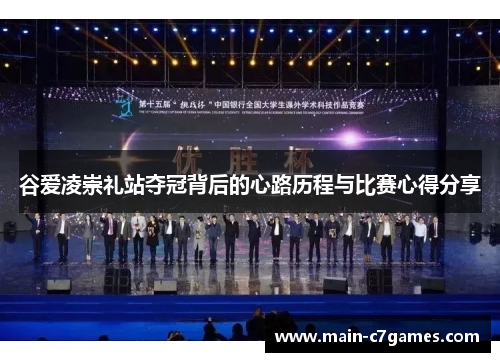 谷爱凌崇礼站夺冠背后的心路历程与比赛心得分享