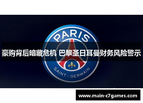 豪购背后暗藏危机 巴黎圣日耳曼财务风险警示