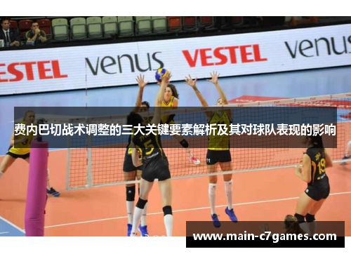 费内巴切战术调整的三大关键要素解析及其对球队表现的影响