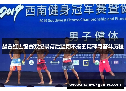 赵金红世锦赛双纪录背后坚韧不拔的精神与奋斗历程 赵金红世锦赛双纪录背后坚韧不拔的精神与奋斗历程
