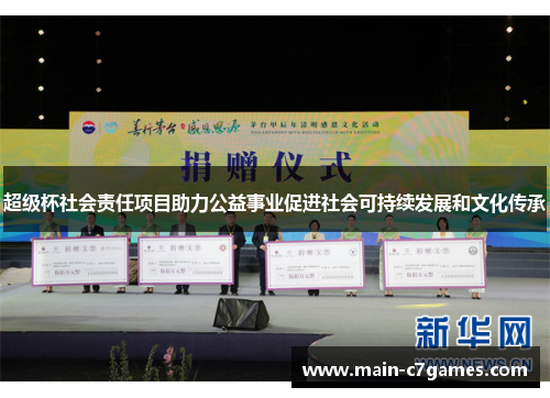超级杯社会责任项目助力公益事业促进社会可持续发展和文化传承 超级杯社会责任项目助力公益事业促进社会可持续发展和文化传承