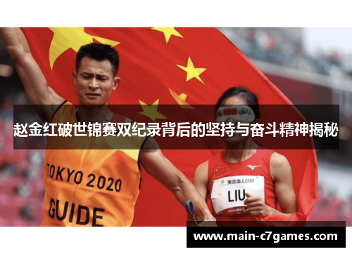 赵金红破世锦赛双纪录背后的坚持与奋斗精神揭秘