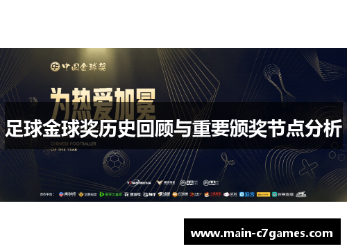 足球金球奖历史回顾与重要颁奖节点分析