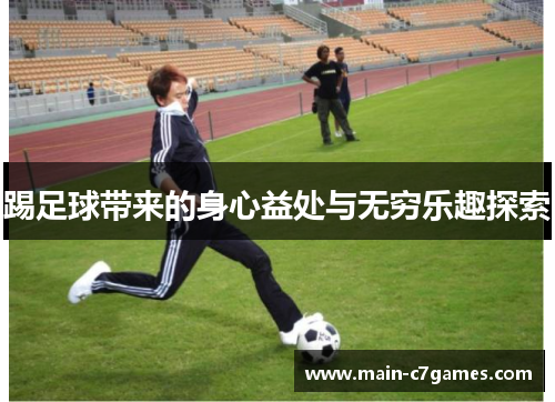 踢足球带来的身心益处与无穷乐趣探索