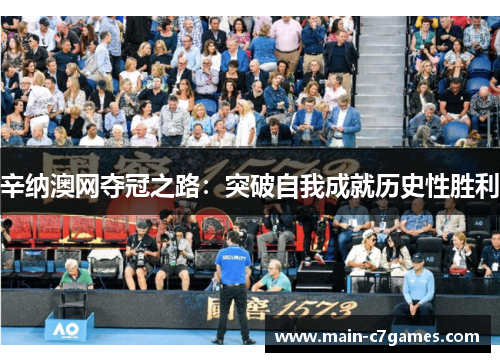 辛纳澳网夺冠之路：突破自我成就历史性胜利