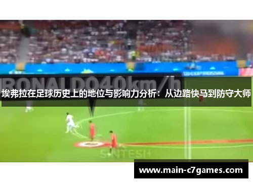 埃弗拉在足球历史上的地位与影响力分析：从边路快马到防守大师