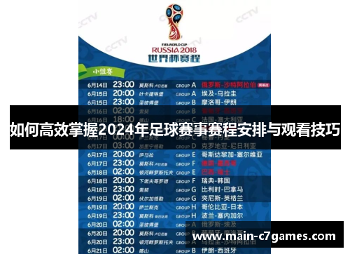 如何高效掌握2024年足球赛事赛程安排与观看技巧