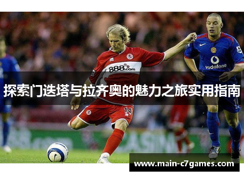 探索门迭塔与拉齐奥的魅力之旅实用指南 探索门迭塔与拉齐奥的魅力之旅实用指南