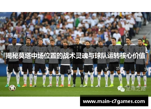 揭秘莫塔中场位置的战术灵魂与球队运转核心价值