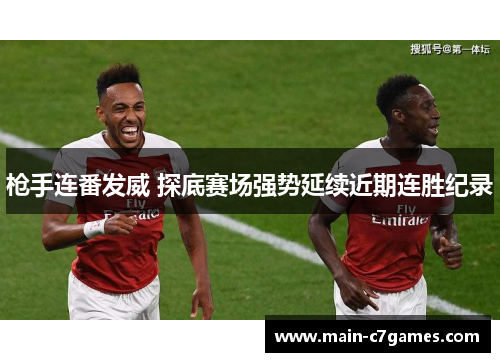 枪手连番发威 探底赛场强势延续近期连胜纪录
