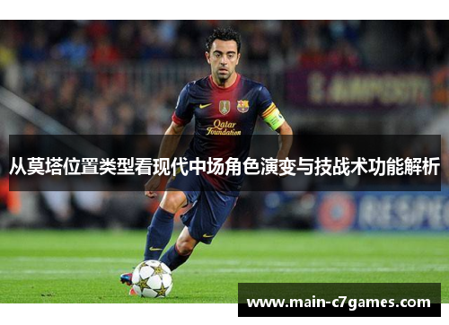 从莫塔位置类型看现代中场角色演变与技战术功能解析 从莫塔位置类型看现代中场角色演变与技战术功能解析