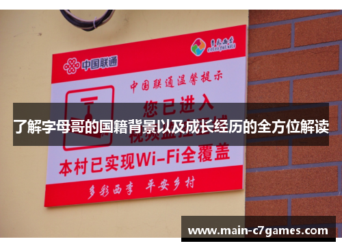 了解字母哥的国籍背景以及成长经历的全方位解读