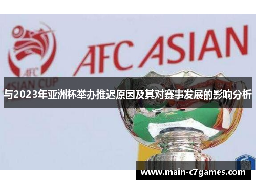 与2023年亚洲杯举办推迟原因及其对赛事发展的影响分析