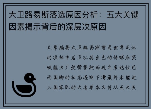 大卫路易斯落选原因分析：五大关键因素揭示背后的深层次原因