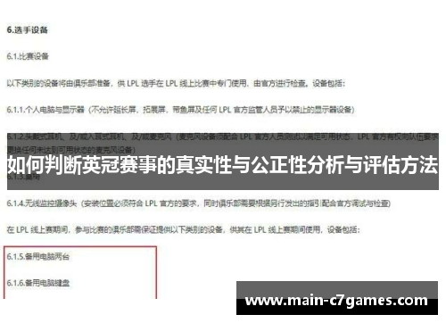 如何判断英冠赛事的真实性与公正性分析与评估方法 如何判断英冠赛事的真实性与公正性分析与评估方法