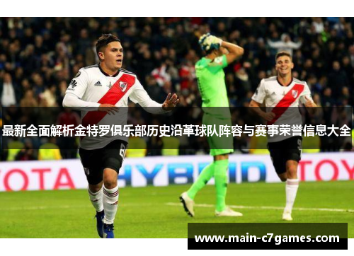 最新全面解析金特罗俱乐部历史沿革球队阵容与赛事荣誉信息大全