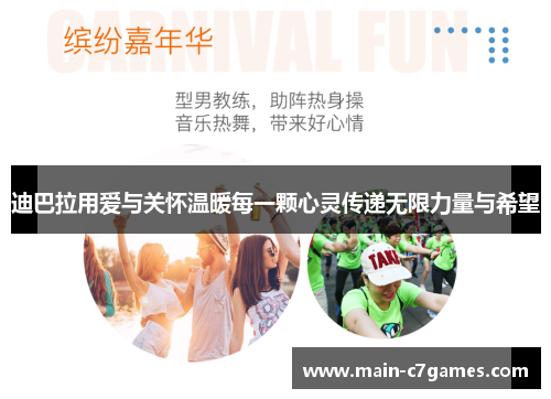 迪巴拉用爱与关怀温暖每一颗心灵传递无限力量与希望 迪巴拉用爱与关怀温暖每一颗心灵传递无限力量与希望