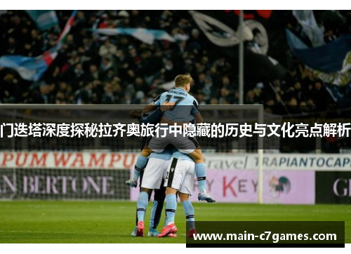 门迭塔深度探秘拉齐奥旅行中隐藏的历史与文化亮点解析