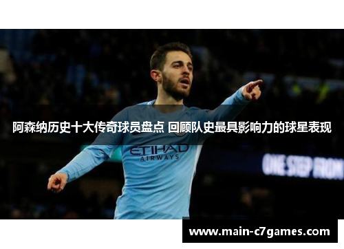 阿森纳历史十大传奇球员盘点 回顾队史最具影响力的球星表现 阿森纳历史十大传奇球员盘点 回顾队史最具影响力的球星表现