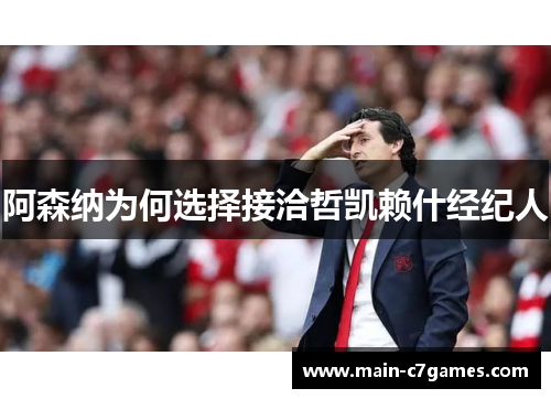 阿森纳为何选择接洽哲凯赖什经纪人 阿森纳为何选择接洽哲凯赖什经纪人
