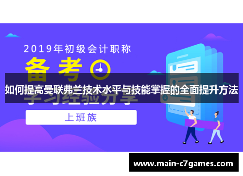 如何提高曼联弗兰技术水平与技能掌握的全面提升方法 如何提高曼联弗兰技术水平与技能掌握的全面提升方法