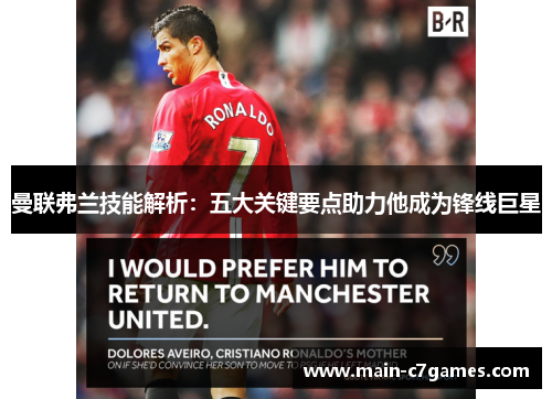曼联弗兰技能解析:五大关键要点助力他成为锋线巨星 曼联弗兰技能解析:五大关键要点助力他成为锋线巨星
