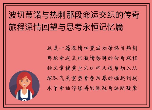 波切蒂诺与热刺那段命运交织的传奇旅程深情回望与思考永恒记忆篇 波切蒂诺与热刺那段命运交织的传奇旅程深情回望与思考永恒记忆篇