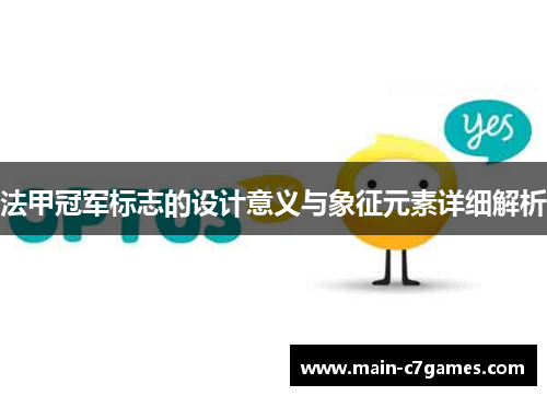 法甲冠军标志的设计意义与象征元素详细解析 法甲冠军标志的设计意义与象征元素详细解析