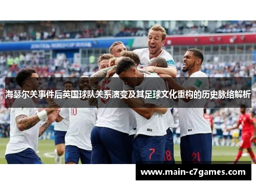 海瑟尔关事件后英国球队关系演变及其足球文化重构的历史脉络解析