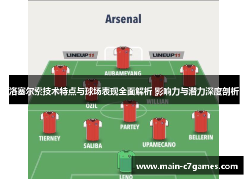 洛塞尔索技术特点与球场表现全面解析 影响力与潜力深度剖析