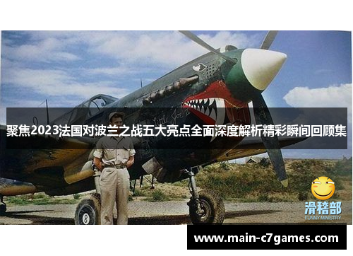 聚焦2023法国对波兰之战五大亮点全面深度解析精彩瞬间回顾集 聚焦2023法国对波兰之战五大亮点全面深度解析精彩瞬间回顾集
