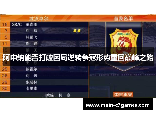 阿申纳能否打破困局逆转争冠形势重回巅峰之路 阿申纳能否打破困局逆转争冠形势重回巅峰之路