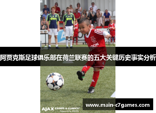 阿贾克斯足球俱乐部在荷兰联赛的五大关键历史事实分析 阿贾克斯足球俱乐部在荷兰联赛的五大关键历史事实分析