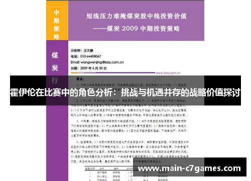霍伊伦在比赛中的角色分析:挑战与机遇并存的战略价值探讨 霍伊伦在比赛中的角色分析:挑战与机遇并存的战略价值探讨