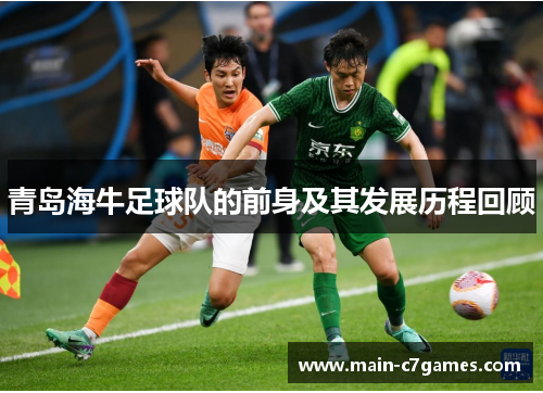 青岛海牛足球队的前身及其发展历程回顾 青岛海牛足球队的前身及其发展历程回顾