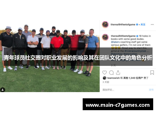 青年球员社交圈对职业发展的影响及其在团队文化中的角色分析 青年球员社交圈对职业发展的影响及其在团队文化中的角色分析