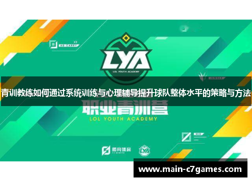 青训教练如何通过系统训练与心理辅导提升球队整体水平的策略与方法