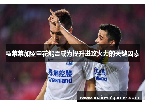 马莱莱加盟申花能否成为提升进攻火力的关键因素