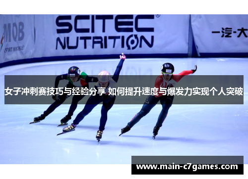 女子冲刺赛技巧与经验分享 如何提升速度与爆发力实现个人突破 女子冲刺赛技巧与经验分享 如何提升速度与爆发力实现个人突破