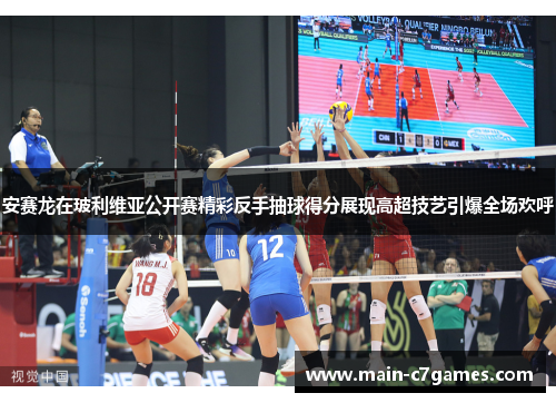 安赛龙在玻利维亚公开赛精彩反手抽球得分展现高超技艺引爆全场欢呼