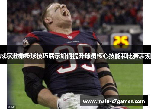 威尔逊橄榄球技巧展示如何提升球员核心技能和比赛表现