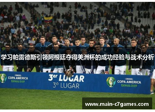 学习帕雷德斯引领阿根廷夺得美洲杯的成功经验与战术分析