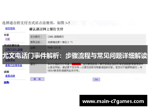尤文电话门事件解析：步骤流程与常见问题详细解读